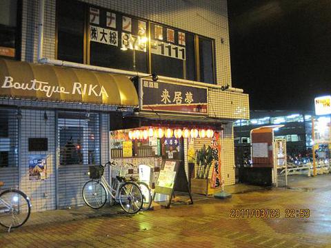 居酒屋来居夢: ヤマドさんの2011年03月24日の1枚目の投稿写真