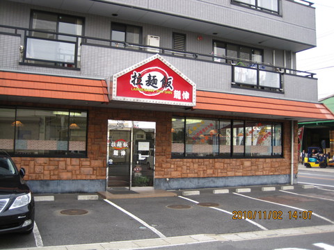 拉麺飯 龍伸: ヤマドさんの2010年11月02日の1枚目の投稿写真
