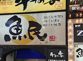 魚民 新宿東口駅前店: しまなおさんの2026年04月22日の1枚目の投稿写真