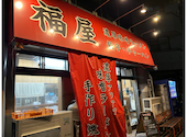 福屋 ラーメン 矢口店: 矢口渡しばた行政書士事務所さんの2025年11月09日の2枚目の投稿写真