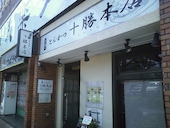 手のべとんかつ 十勝: futomomoさんの2013年06月03日の3枚目の投稿写真