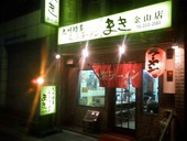 長浜ラーメン まき 金山店: futomomoさんの2012年03月17日の1枚目の投稿写真