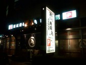 寿司処 角 日比野店: futomomoさんの2012年04月09日の1枚目の投稿写真