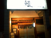 うなぎ かが味: futomomoさんの2013年02月10日の1枚目の投稿写真