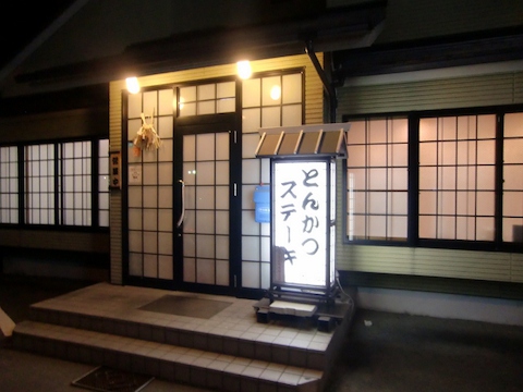 とんかつ野崎: futomomoさんの2013年04月15日の1枚目の投稿写真