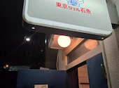 東京シェル石魚: ながりんさんの2025年10月12日の1枚目の投稿写真