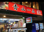 青山一品 要町店: ファイビーさんの2026年09月02日の3枚目の投稿写真