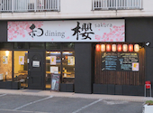 和dining櫻: げんさんの2026年08月02日の2枚目の投稿写真