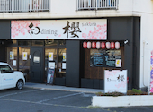 和dining櫻: げんさんの2026年08月27日の2枚目の投稿写真
