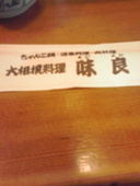 味良: ゆかパンさんの2009年12月05日の1枚目の投稿写真