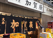 加賀廣 綾瀬店: ぐっさんさんの2025年11月15日の1枚目の投稿写真
