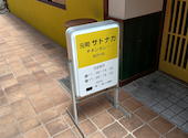 元町サトナカ 加古川店: すいむぱあぱさんの2026年05月17日の2枚目の投稿写真