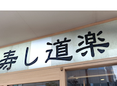 寿し道楽 船橋駅前店: くるみさんの2026年06月24日の1枚目の投稿写真