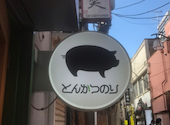 豚肉料理専門店 とんかつのり: たらこさんの2024年05月13日の1枚目の投稿写真