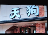 和食れすとらん 天狗 中川駅前店: はにわさんの2026年08月12日の1枚目の投稿写真