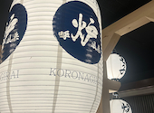 呼炉凪来 ころなぎらい 青森駅前店: マサヒロさんの2026年09月24日の1枚目の投稿写真