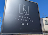 和牛焼肉 わ: なおとさんの2023年02月06日の2枚目の投稿写真