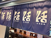 串かつ料理 活 阪急グランドビル店: もっさんさんの2026年08月28日の2枚目の投稿写真