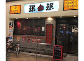 ミンミン 餃子舗 京橋店: もっさんさんの2026年07月16日の3枚目の投稿写真
