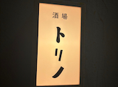酒場トリノ 渋谷店: しょたおさんの2024年05月の1枚目の投稿写真