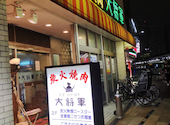 炭火焼肉 大将軍 川崎: おはさんの2025年10月28日の1枚目の投稿写真