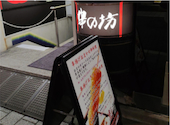 串の坊 東京銀座本店: おはさんの2026年09月04日の1枚目の投稿写真