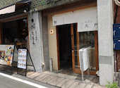 天ぷら食堂たもん　今池: おはさんの2026年06月16日の1枚目の投稿写真