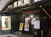 串焼黒松屋 日比谷グルメゾン店: おはさんの2026年08月09日の1枚目の投稿写真