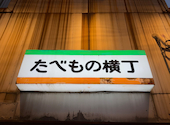 野毛居酒屋みどり 食べ物横丁: ジャニーンさんの2026年04月の1枚目の投稿写真