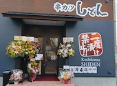 串カツ しでん 朝生田店: ヒロさんの2026年06月06日の1枚目の投稿写真