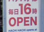 焼肉 HACHIHACHI 88 はちはち 博多店: ホリヒロアキさんの2026年08月07日の1枚目の投稿写真
