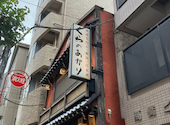 くらのあかり 人形町大門通り店: サンタぴちょんくんさんの2026年06月06日の2枚目の投稿写真