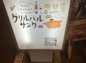 グリルバル サンク 下北沢店: サンタぴちょんくんさんの2026年03月28日の1枚目の投稿写真