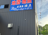 居酒屋 波具: サンタぴちょんくんさんの2026年07月01日の1枚目の投稿写真