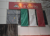 ワインと薪窯料理の店 La cielo ラ チェーロ: miffyさんの2025年12月25日の1枚目の投稿写真