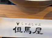 但馬屋 ブランチ仙台店: mimiさんの2026年10月02日の1枚目の投稿写真