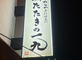茨城地のもの わらやき料理 たたきの一九 勝田店: やちさんの2024年07月21日の1枚目の投稿写真