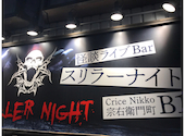 怪談ライブBar スリラーナイト道頓堀店: しばっちさんの2024年12月29日の1枚目の投稿写真