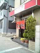 光明軒: しげちゃんさんの2009年03月25日の2枚目の投稿写真