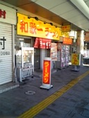 和歌一ラーメン: しげちゃんさんの2008年11月16日の3枚目の投稿写真