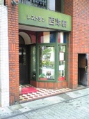 レストラン 西洋軒: しげちゃんさんの2009年11月11日の3枚目の投稿写真