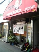 あつあつ: しげちゃんさんの2009年11月30日の2枚目の投稿写真