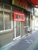 来頼亭: しげちゃんさんの2008年12月20日の2枚目の投稿写真