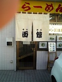 面館: しげちゃんさんの2008年12月18日の2枚目の投稿写真