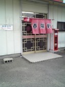 中華そば 春陽軒: しげちゃんさんの2009年10月28日の2枚目の投稿写真