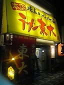 ラーメン東大・大道本店: しげちゃんさんの2008年10月09日の3枚目の投稿写真