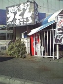 まごころ 丸亀: しげちゃんさんの2009年12月03日の2枚目の投稿写真