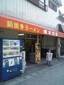 橋本食堂: しげちゃんさんの2011年04月28日の2枚目の投稿写真