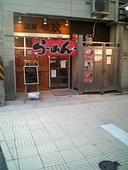 麺屋 無双: しげちゃんさんの2009年04月14日の2枚目の投稿写真