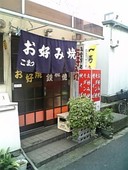 こまつお好み焼: しげちゃんさんの2009年05月28日の3枚目の投稿写真